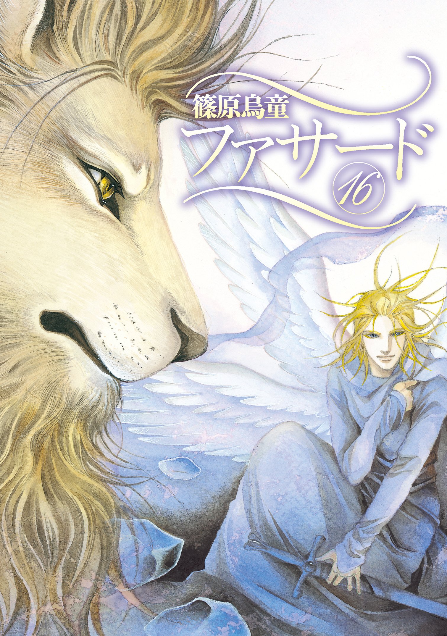 【中古】 ファサード １８/新書館/篠原烏童 中古】 ファサード 1 / 篠原 烏童 / 新書館 - メルカリ